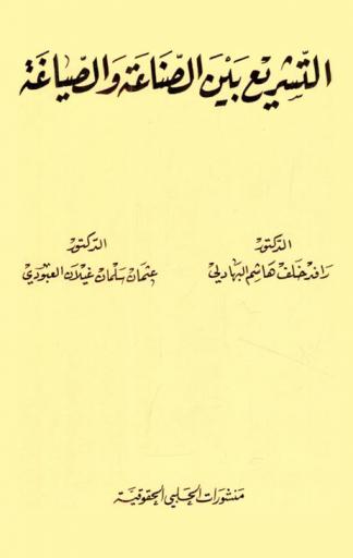  التشريع بين الصناعة والصياغة