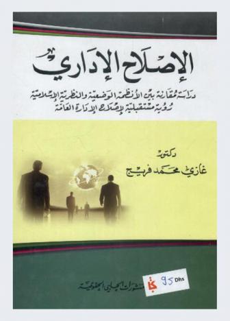  الإصلاح الإداري : دراسة مقارنة بين الأنظمة الوضعية والنظرية الإسلامية : رؤية مستقبلية لإصلاح الإدارة العامة