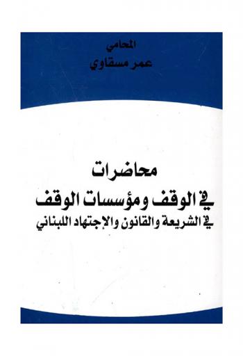 محاضرات في الوقف ومؤسسات الوقف في الشريعة والقانون والاجتهاد اللبناني