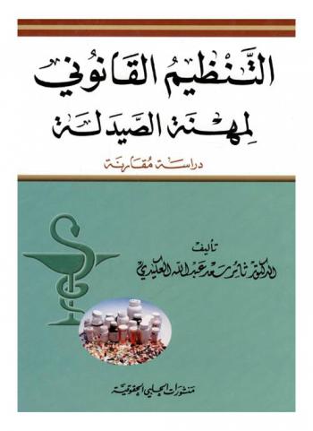 التنظيم القانوني لمهنة الصيدلة : دراسة مقارنة