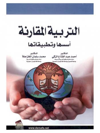  التربية المقارنة : أسسها وتطبيقاتها