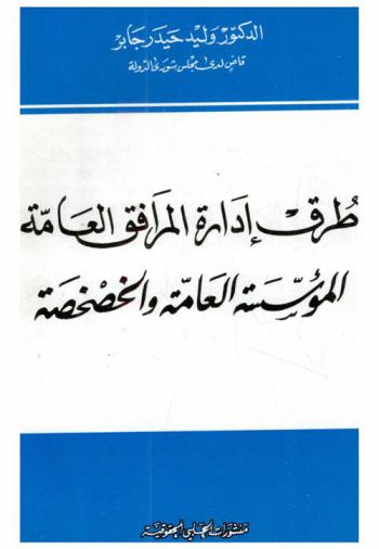  طرق إدارة المرافق العامة : المؤسسة العامة والخصخصة