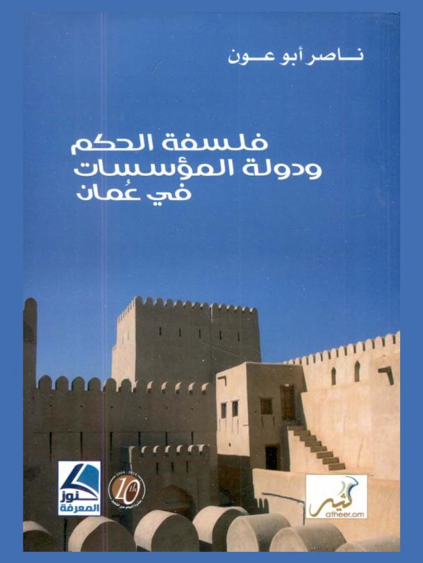 فلسفة الحكم ودولة المؤسسات في عمان