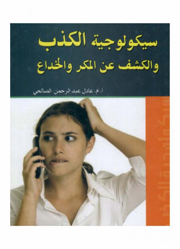 سيكولوجية الكذب-والكشف عن المكر والخداع