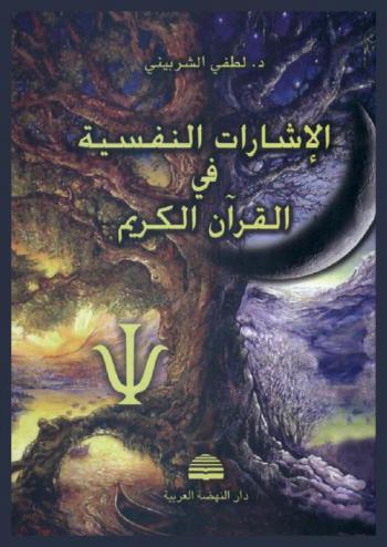  الإشارات النفسية في القرآن الكريم