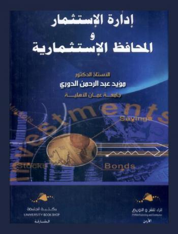  إدارة الإستثمار والمحافظ الإستثمارية