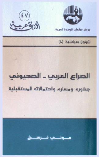  الصراع العربي-الصهيوني : جذوره، ومساره، واحتمالاته المستقبلية = Arab-Israeli conflict : roots, development and future prospects