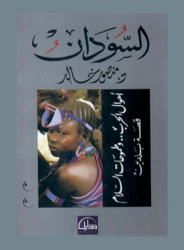  السودان : أهوال الحرب وطموحات السلام : قصة بلدين