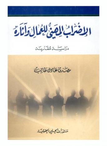  الإضراب المهني للعمال وآثاره : دراسة مقارنة