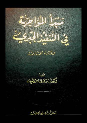  مبدأ المواجهة في التنفيذ الجبري : دراسة مقارنة