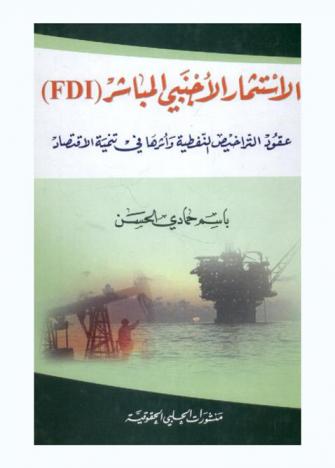  الاستثمار الأجنبي المباشر )F D I( : عقود التراخيص النفطية وأثرها في تنمية الاقتصاد