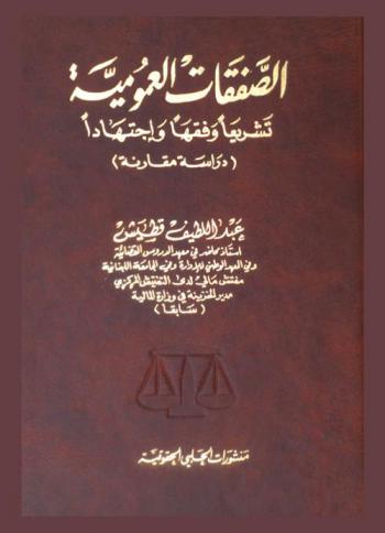  أحكام السرقة والحرابة (قطع الطريق) في الشريعة الإسلامية والقانون : دراسة مقارنة