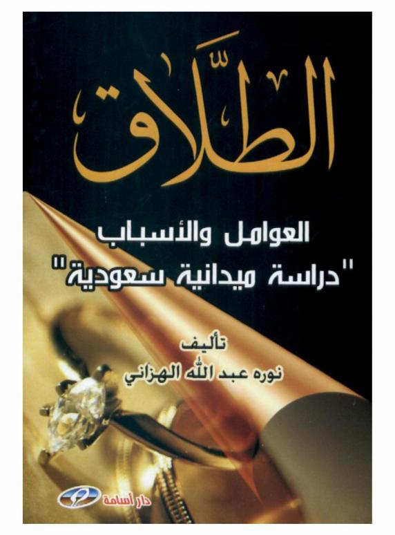  الطلاق : العوامل والأسباب : \دراسة ميدانية سعودية\