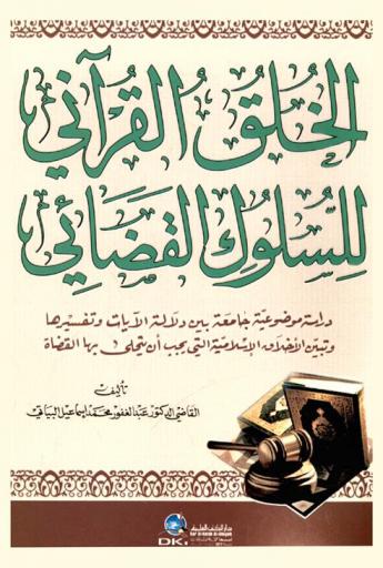  الخلق القرآني للسلوك القضائي : دراسة موضوعية جامعة بين دلالة الآيات وتفسيرها وتبين الأخلاق الإسلامية التي يجب أن يتحلى بها القضاة