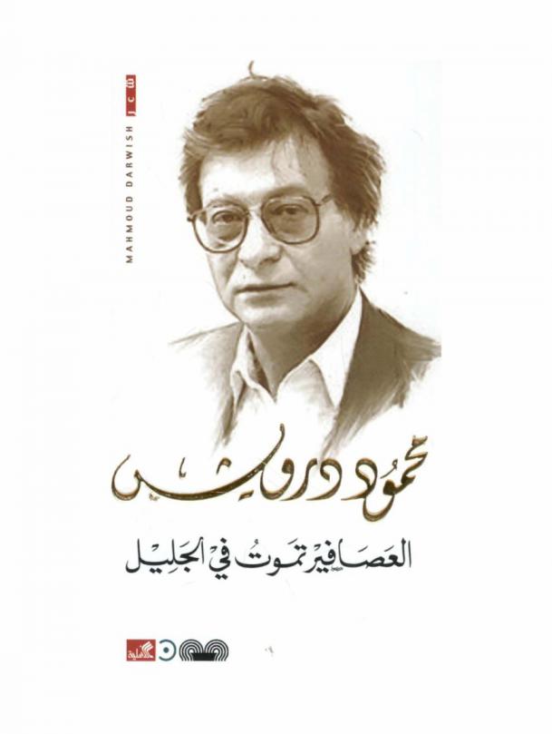 العصافير تموت في الجليل : شعر