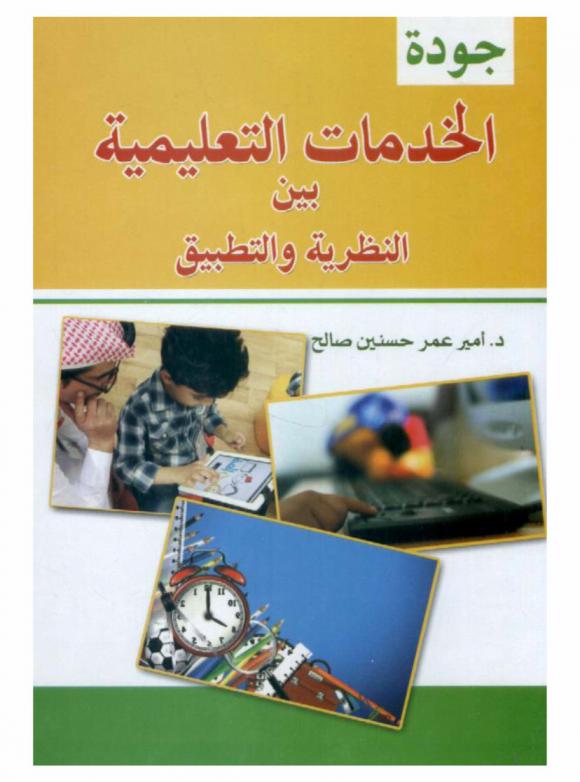  جودة الخدمات التعليمية بين النظرية والتطبيق