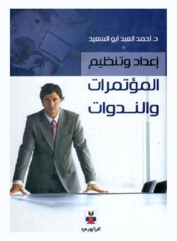  إعداد وتنظيم المؤتمرات والندوات