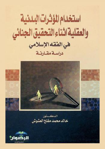  استخدام المؤثرات البدنية والعقلية أثناء التحقيق الجنائي في الفقه الإسلامي : \دراسة مقارنة\