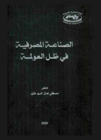  الصناعة المصرفية في ظل العولمة