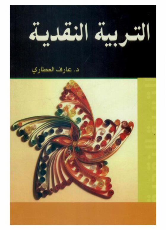  التربية النقدية : التربية من أجل التحرر