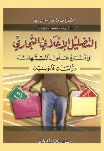  التضليل الإعلاني التجاري وأثره على المستهلك : دارسة قانونية = Commercial advertisement misguidance and its effect on consumer : legal study