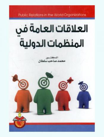 العلاقات العامة في المنظمات الدولية = Public relation in the world organizations