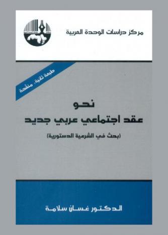  نحو عقد اجتماعي عربي جديد : (بحث في الشرعية الدستورية) = Towards a new arab social centrat : a study of the constitutional legitimacy