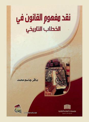 نقد مفهوم القانون في الخطاب التاريخي