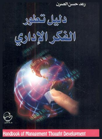  دليل تطور الفكر الإداري = Hand book of management thought development