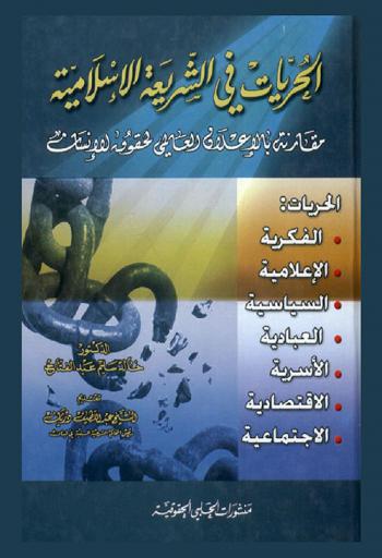  الحريات في الشريعة الإسلامية : ‏مقارنة بالإعلان العالمي لحقوق الإنسان، الحريات : الفكرية-الإعلامية-السياسية-العبادية-الأسرية-الاقتصادية-الاجتماعية