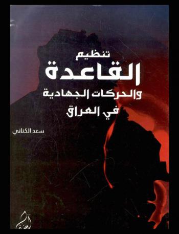  تنظيم القاعدة والحركات (الجهادية) في العراق