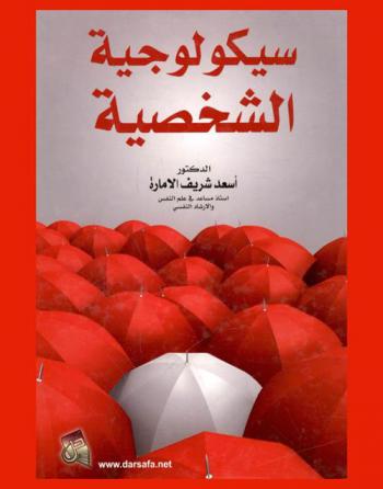 سيكولوجية الشخصية