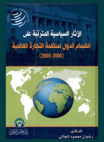  الآثار السياسية المترتبة على انضمام الدول لمنظمة التجارة العالمية : الأردن نموذجا 2000-2008