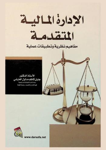  الإدارة المالية المتقدمة : مفاهيم نظرية وتطبيقات عملية