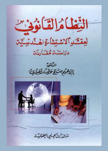  النظام القانوني لعقد الاستشارة الهندسية : دراسة مقارنة