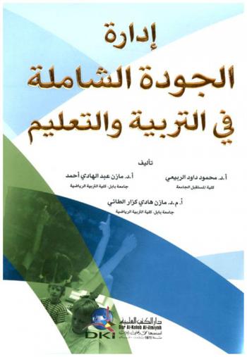 إدارة الجودة الشاملة في التربية والتعليم /‪‪‪‪‪‪‪‪‪‪