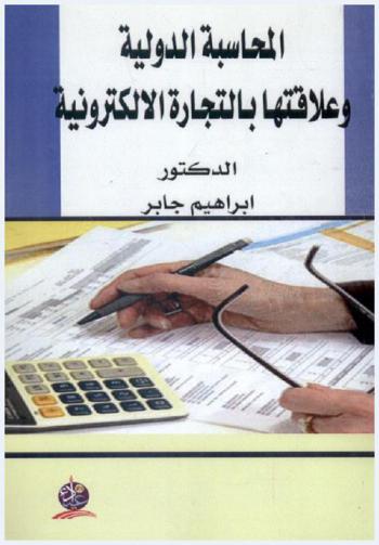  المحاسبة الدولية وعلاقتها بالتجارة الإلكترونية