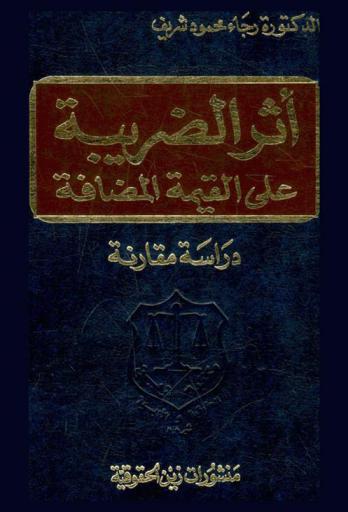  أثر الضريبة على القيمة المضافة : (دراسة مقارنة)
