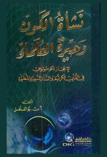  نشأة الكون وحيرة العلماء :‪‪‪‪‪‪‪‪‪‪‪ الإعجاز الكوسمولوجي في القرآن الكريم والسنة النبوية المطهرة /‪‪‪‪‪‪‪‪‪‪