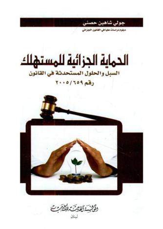  الحماية الجزائية للمستهلك : السبل والحلول المستحدثة في القانون رقم 659 / 2005