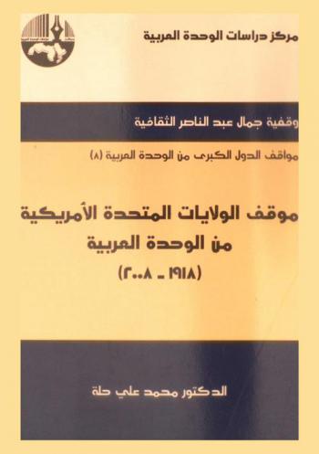  موقف الولايات المتحدة الأمريكية من الوحدة العربية (1918-2008) = The position of the United States of America towards Arab Unity (1918-2008)