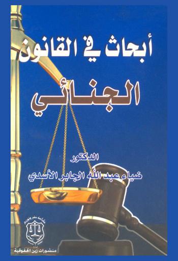  أبحاث في القانون الجنائي