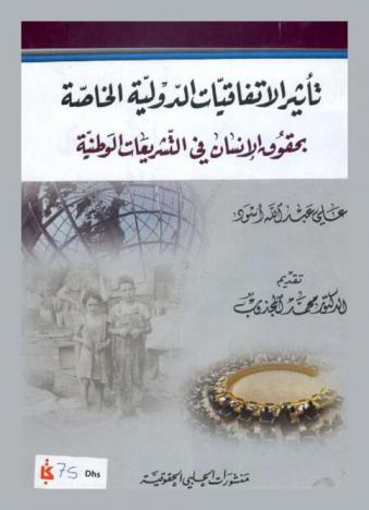  تأثير الاتفاقيات الدولية الخاصة بحقوق الإنسان في التشريعات الوطنية