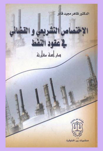  الاختصاص التشريعي والقضائي في عقود النفط : دراسة مقارنة