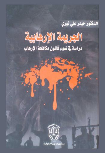  الجريمة الإرهابية : دراسة في ضوء قانون مكافحة الإرهاب رقم 14 لسنة 2005 = The terrorist crime :  a study in the light of perventing tettorism law no.13-2005