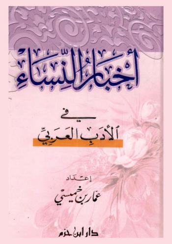  أخبار النساء في الأدب العربي