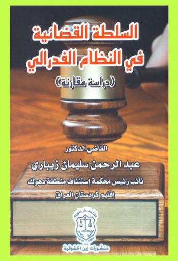  السلطة القضائية في النظام الفدرالي : (دراسة مقارنة)