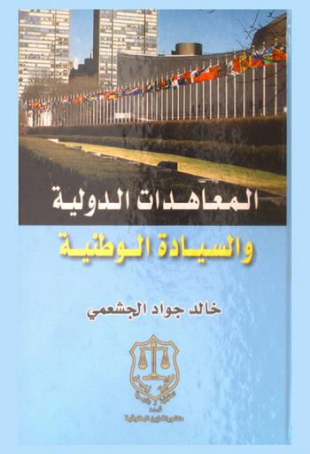  المعاهدات الدولية والسيادة الوطنية