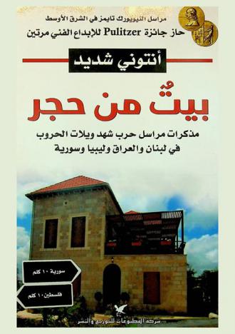  بيت من حجر : مذكرات مراسل حرب شهد ويلات الحروب في لبنان والعراق وليبيا وسورية