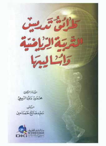  طرائق تدريس التربية الرياضية وأساليبها /‪‪‪‪‪‪‪‪‪‪